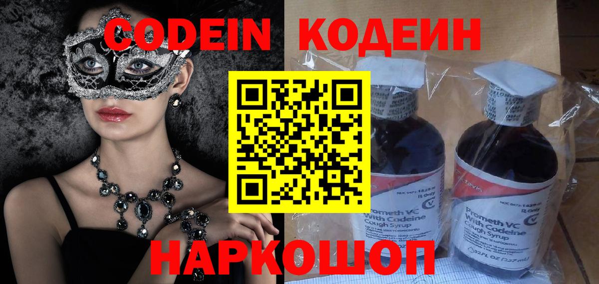 Кодеин Purple Drank Армавир